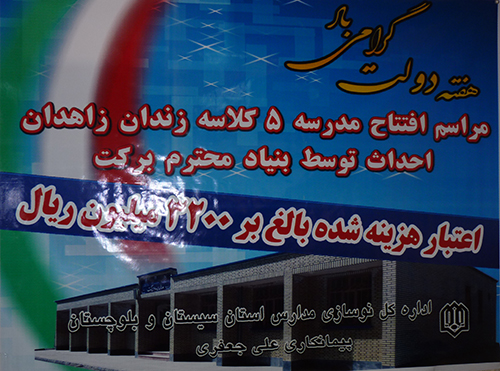 افتتاح مدرسه ۵ کلاسه زندان زاهدان/تصاویر