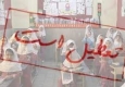 110 مدرسه در منطقه آلوده شهر زاهدان تعطیل شد/ مسمومیت شیمیایی همچنان ادامه دارد