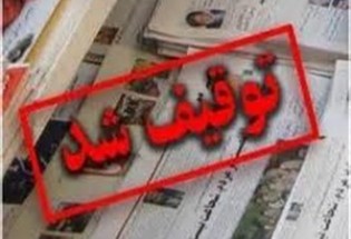 علاقه خبرنگاران اصلاح‌طلب به توقیف رسانه‌هایشان+سند