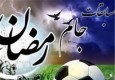 مسابقات فوتسال جام رمضان در شهرستان ایرانشهر برگزار می‌شود