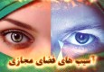 پوستر/ تهدیدات فضای مجازی در کمین خانواده های ایرانی