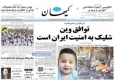 تصاویر صفحه نخست روزنامه‌های شنبه 10 مرداد 94
