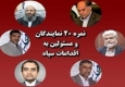 نمره 20 مسئولین و نمایندگان مجلس شورای اسلامی به اقدامات سپاه