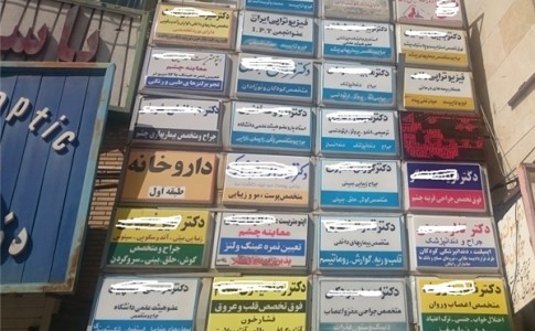 ‌مردم شهرستان مهرستان از نبود پزشک متخصص رنج می‌برند