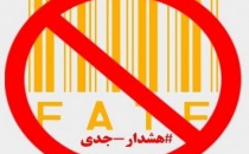 FATFسناریوی جدید1+5 برای کشور/ بازگشایی مرزهای واردات دستاورد برجام1 و صادرات اطلاعات ایرانیان نتیجه برجام2