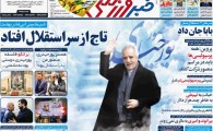 از جاودانگی پدر اخلاق فوتبال ایران تا آبی پوش شدن بهشت