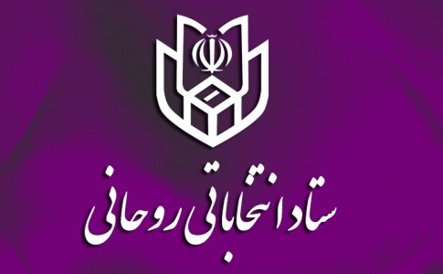 پوستر/ ستاد انتخاباتی روحانی