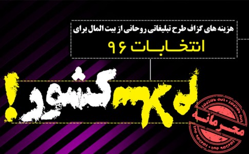 اینفوگرافیک/ هزینه های گزاف طرح تبلیغاتی روحانی برای انتخابات 96