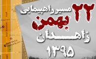 اینفوگرافیک/ مسیر راهپیمایی 22 بهمن در زاهدان