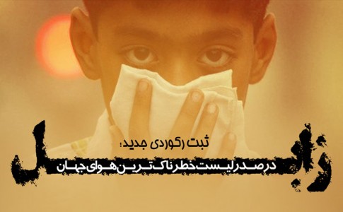 پوستر/ زابل در صدر لیست خطرناک ترین هوای جهان