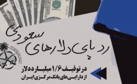 پوستر/ ردپای دلارهای سعودی