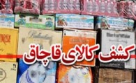 توقیف ۷۰ میلیون تومان انواع کالای قاچاق در ایرانشهر