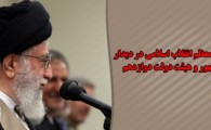 عکس نوشته/ توصیه رهبر معظم انقلاب اسلامی در دیدار رئیس جمهور و هیئت دولت دوازدهم