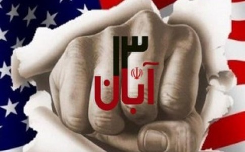 یوم الله 13 آبان نماد استکبار ستیزی و استقلال طلبی ملت بزرگ ایران است
