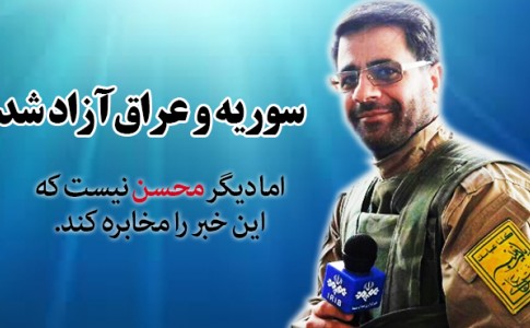 پوستر/ دیگر محسن نیست که خبر را مخابره کند