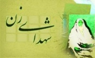 وعده ساخت المان شهدای زن سیستان وبلوچستان 3 ساله شد