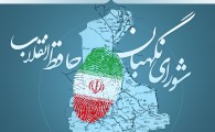 اینفوگرافیک/ شورای نگهبان،حافظ انقلاب