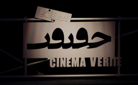 اکران رایگان فیلم های جشنواره سینما حقیقت در زاهدان