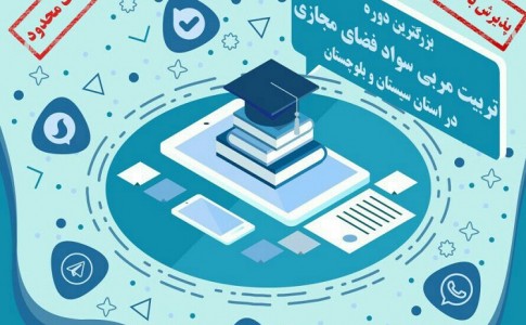 ​دوره تربیت مربی سواد فضای مجازی در سیستان و بلوچستان برگزار می شود