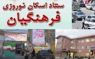 تجهیز122 مدرسه برای اسکان نوروزی فرهنگیان در سیستان وبلوچستان