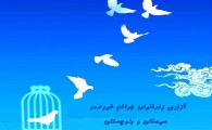 مقدمات آزادی 10 زندانی جرائم غیرعمد استان فراهم شد