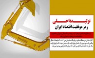 تولید داخلی رمز موفقیت اقتصاد ایران
