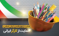 پوستر/ حمایت از لوازم التحریر ایرانی اسلامی؛ حمایت از کارگر ایرانی