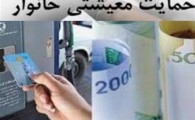 تهدید معترضان "حمایت معیشتی" از سوی دولت: حق با ما باشد یارانه‌تان قطع می‌شود+ سند