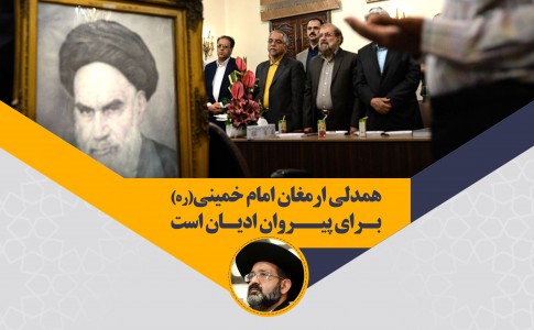 همدلی؛ ارمغان امام خمینی برای پیروان ادیان