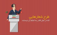 موشن گرافیک از وعده های انتخاباتی تا اختیارات نمایندگان مجلس