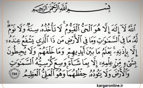 عظیم ترین آیه قرآن| اگر فواید آیه الکرسی را بدانید حاضرید هر ساعت یکبار آن را بخوانید