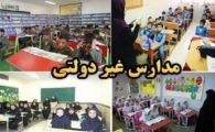 معلمان غیرانتفاعی سیستان وبلوچستان در برزخ بلاتکلیفی