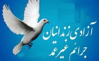 طعم شیرین آزادی برای ۲۱ زندانی جرائم غیر عمد در سیستان و بلوچستان