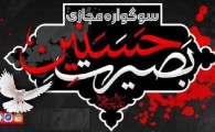برگزاری سوگواره مجازی بصیرت حسنین در پایتخت وحدت