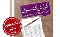 کتاب "گزارش به کنسول" مجموعه‌ای از ۱۰ نویسنده شیعه و سنی با موضوع وحدت