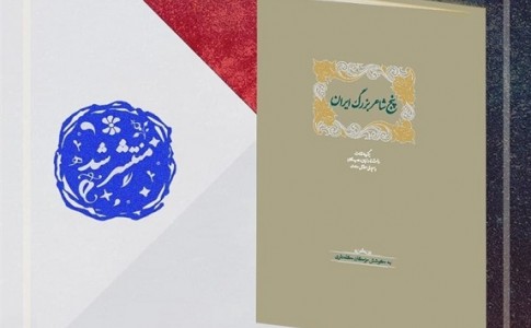 فرهنگستان «پنج شاعر بزرگ ایران» را به کتابفروشی‌ها آورد
