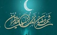 رمضان بهار قرآن و ماه عبادت های عاشقانه است/ توفیق روزه داری و ترویج ارزش های والای اسلامی و انسانی در ماه میهمانی خدا