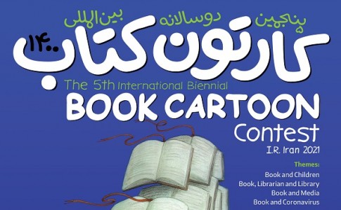 پنجمین دوسالانه بین‌المللی "کارتون کتاب" برگزار می شود/ اضافه شدن بخش جنبی برای حضور هنرمندان مبتدی در جشنواره