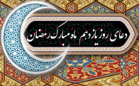 دعای روز یازدهم ماه مبارک رمضان+موشن و پوستر