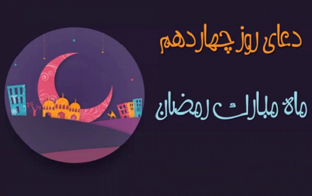 دعای روز چهاردهم ماه مبارک رمضان+موشن و پوستر