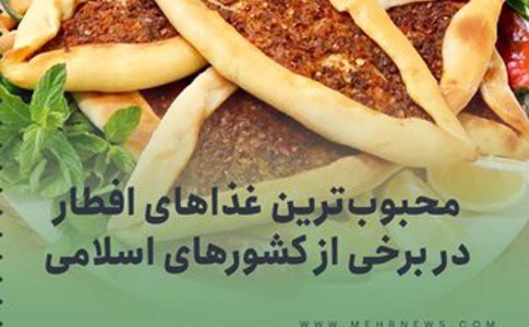 اینفوگرافیک/محبوب‌ترین غذاهای افطار در برخی کشورهای اسلامی