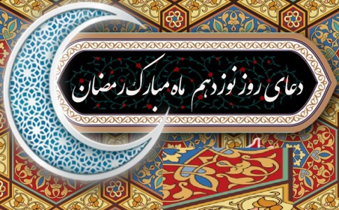 دعای روز نوزدهم ماه مبارک رمضان+موشن و پوستر
