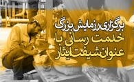 اجرای 785 ساعت "شیفت ایثار" به همت کارگران بسیجی در سیستان وبلوچستان/اختصاص عواید به آسیب‌دیدگان کرونا
