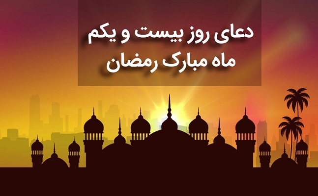 دعای روز 21 ماه مبارک رمضان+موشن و پوستر