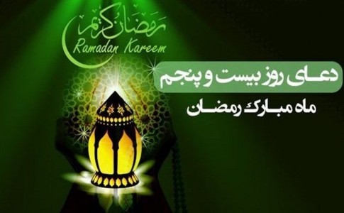 دعای روز 25 ماه مبارک رمضان+موشن و پوستر