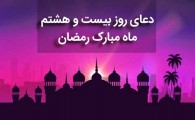 دعای روز 28 ماه مبارک رمضان+موشن و پوستر