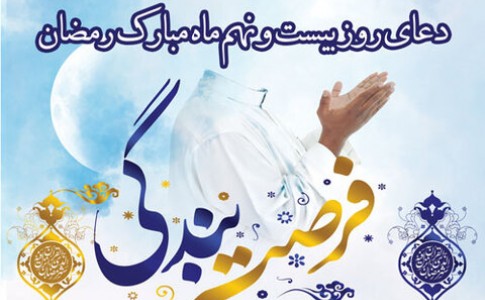 دعای روز 29 ماه مبارک رمضان+موشن و پوستر