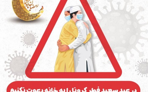 پوستر/ در عید سعید فطر کرونا را به خانه دعوت نکنیم