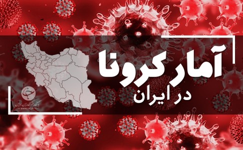 آخرین آمار کرونا در ایران؛ فوت ۲۹۷ بیمار کووید۱۹ در شبانه روز گذشته