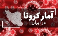 آخرین آمار کرونا در ایران؛ فوت ۲۹۷ بیمار کووید۱۹ در شبانه روز گذشته